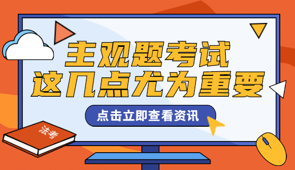 主观题考试，这几点尤为重要!