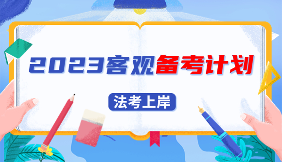 2023法考，客观在职备考规划