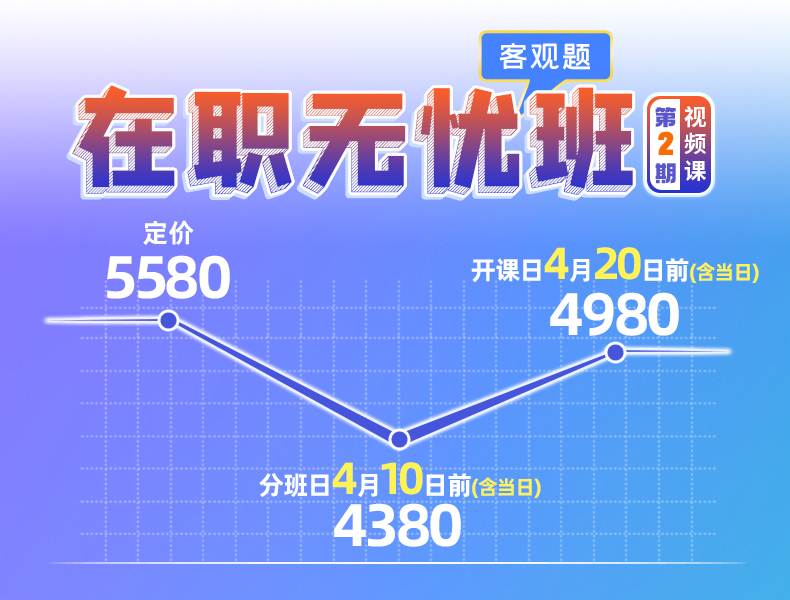 23e学客观题在职无忧班第二期