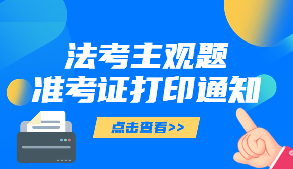 主观题打印准考证通知