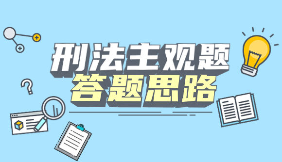 刑法主观题答题思路
