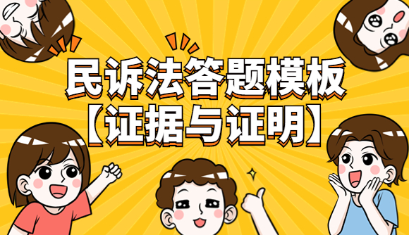 民诉法主观题答题模板