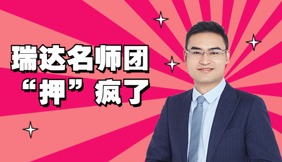 瑞达名师团，“押”疯了!