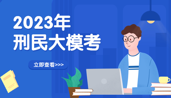 【2023】刑民大模考