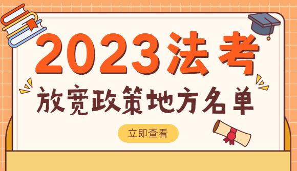 23法考放宽政策地方名单