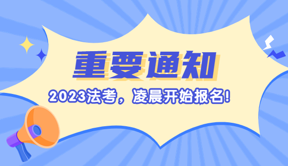 23法考报名，凌晨开始!