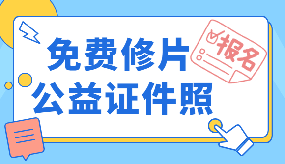 【法考报名】证件照免费修!