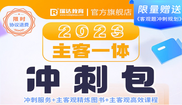 主客一体冲刺包，助力上岸无忧!