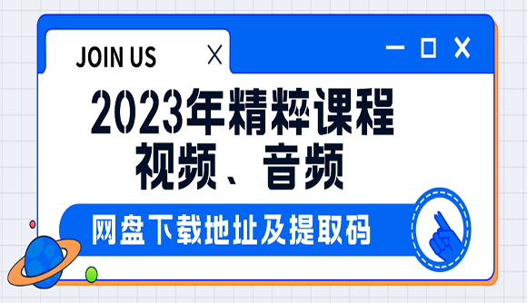 2023年精粹课程网盘视频、音频下载地址及提取码