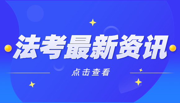 通关法考后，5大就业方向!