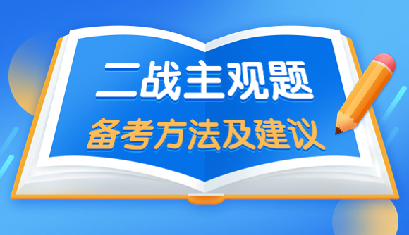 二战主观题，备考方法及建议