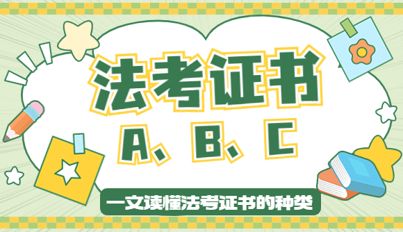 法考ABC证详解