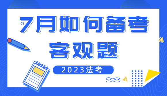 7月如何备考客观题