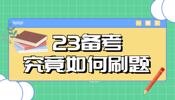 法考备考究竟如何刷题?
