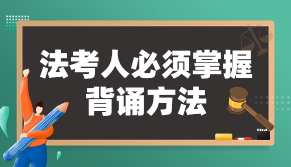 法考人必须掌握的背诵方法
