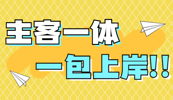 主客一体,一包上岸!