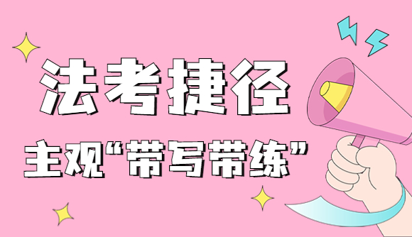 主观题捷径分享:开启“带写带练”模式!