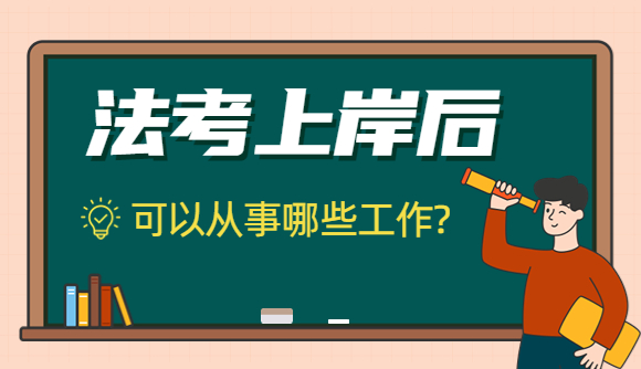法考上岸后,能从事哪些工作?