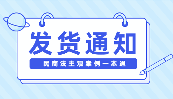 【发货通知】民商法主观案例一本通