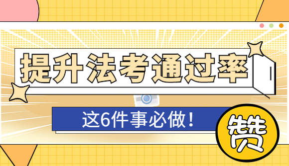 提升法考通过率,这6件事必做!