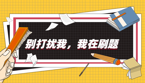 高效刷题的4个重要因素