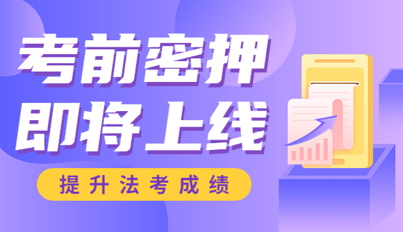 2023客观题考前密押即将上线!
