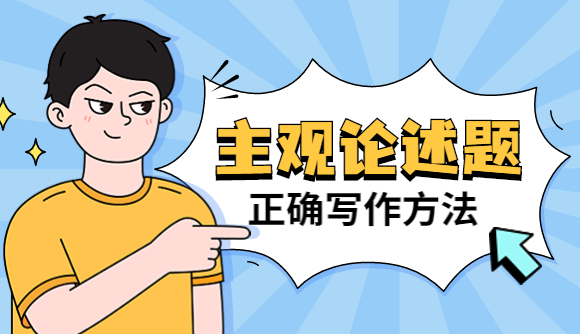 主观论述题正确写作方法