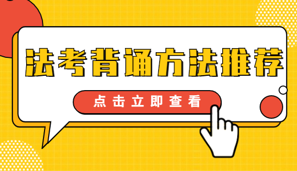 法考背诵方法推荐