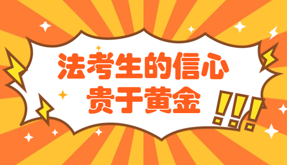 法考生的信心,贵于黄金!