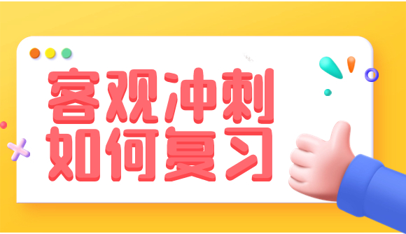 客观冲刺阶段如何复习?