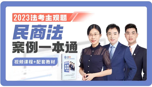 【主观题】民商法案例一本通