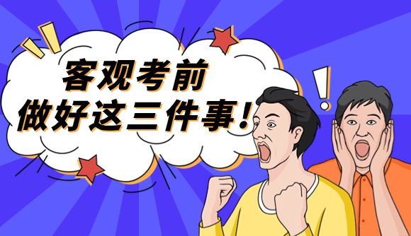 客观考前做好这几件事!