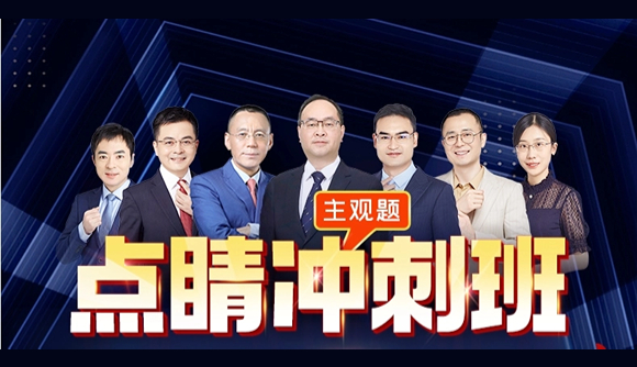 稳妥上岸,主观报这个班!