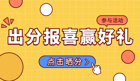 出分报喜!赢好礼!