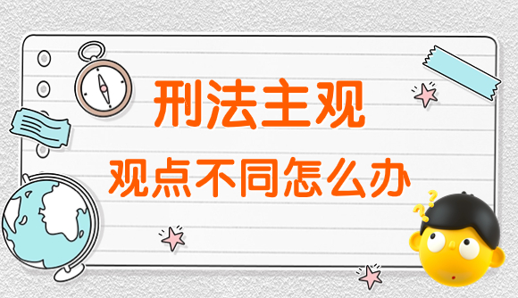 刑法中遇到不同观点怎么办?