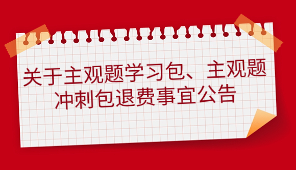关于主观题学习包、冲刺包退费事宜公告