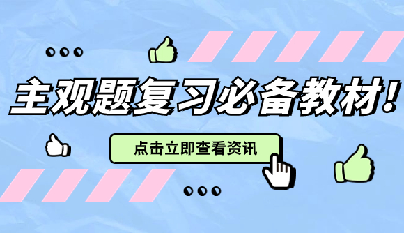 主观题复习必备教材!