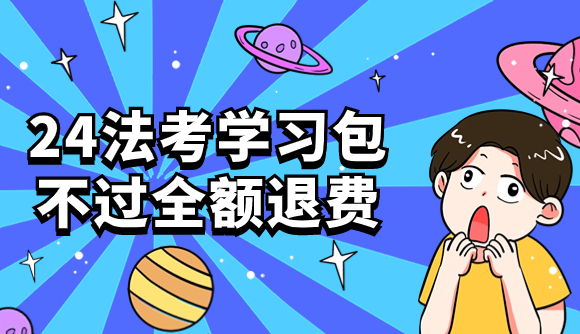 24法考学习包,不过全额退费!