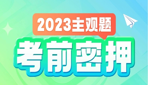 主观考前密押,即将开课!