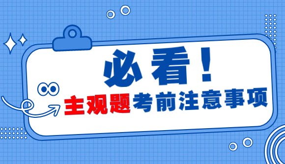 23法考,主观题考前注意事项!