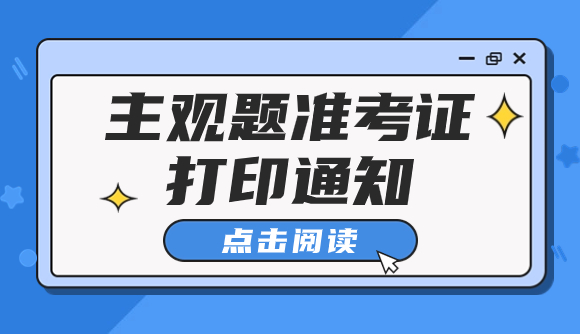 主观题准考证打印通知