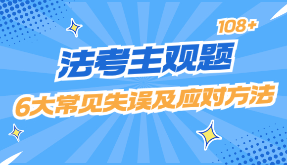主观题6大常见失误及应对方法!