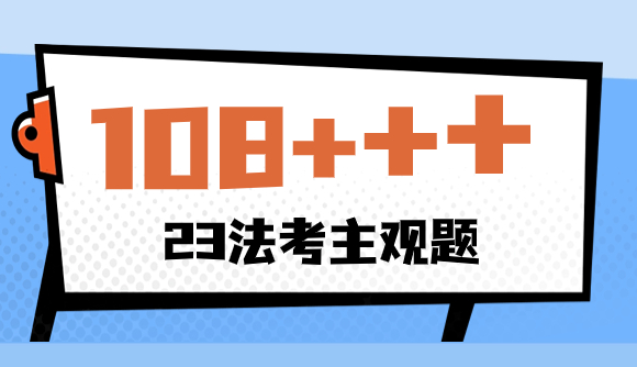 主观考试，预祝考生108+