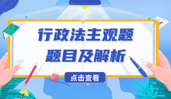 23年法考行政法主观题题目及解析(徐方方版)