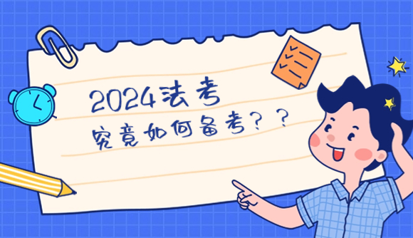 24法考备考，一文全攻略！