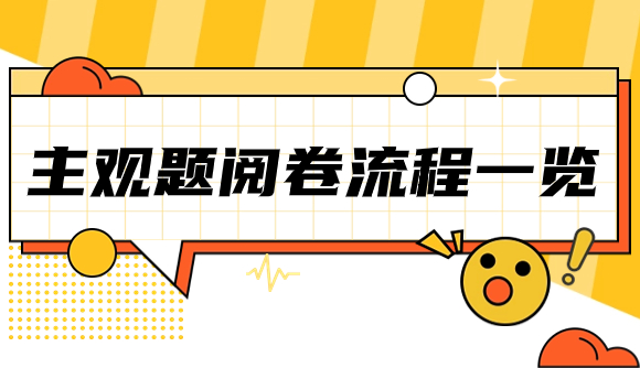 主观题阅卷流程一览