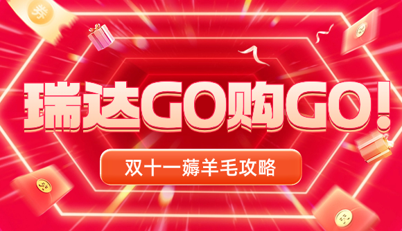 瑞达GO购GO!喊上小伙伴一起薅羊毛!