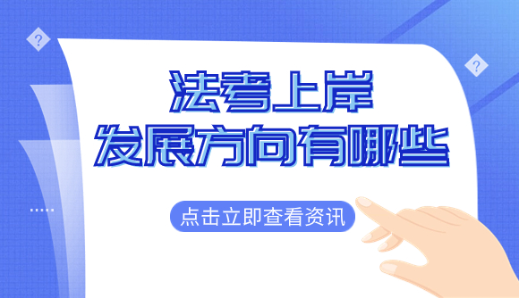 法考上岸后的发展方向有哪些?