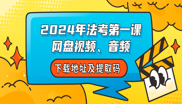 2024年法考第一课课程网盘视频、音频下载地址及提取码