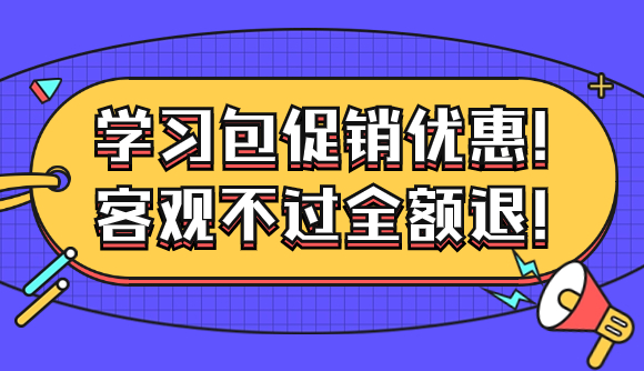 学习包促销优惠!客观不过全额退!